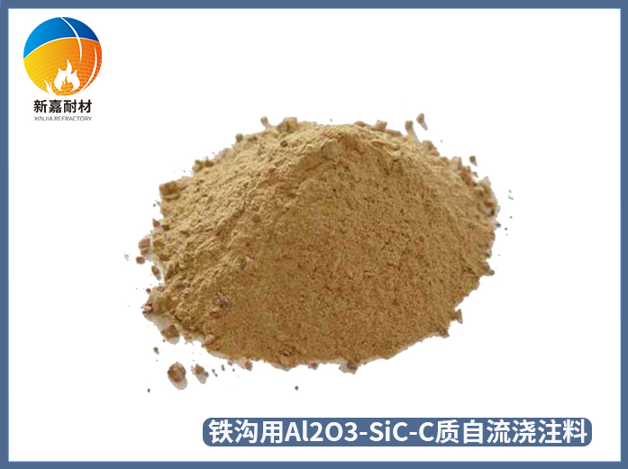 鐵溝用Al2O3-SiC-C質自流澆注料